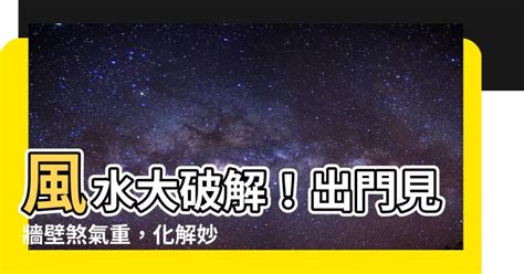 出門見牆壁|【出門見牆壁如何化解】入門見牆壁，小心黴運纏身！化解方法大。